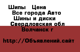 235 65 17 Gislaved Nord Frost5. Шипы › Цена ­ 15 000 - Все города Авто » Шины и диски   . Свердловская обл.,Волчанск г.